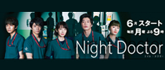 Night Doctor - フジテレビ